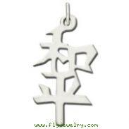 Sterling Silver "Peace" Kanji Chinese Symbol Charm