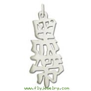 Sterling Silver "Black Belt" Kanji Chinese Symbol Charm