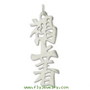 Sterling Silver "Browncoat" Kanji Chinese Symbol Charm