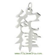 Sterling Silver "Discipline" Kanji Chinese Symbol Charm