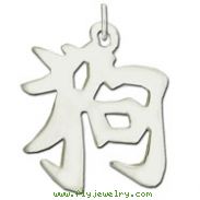 Sterling Silver "Dog" Kanji Chinese Symbol Charm