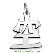 Sterling Silver "Emptiness" Kanji Chinese Symbol Charm