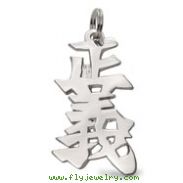 Sterling Silver "Justice" Kanji Chinese Symbol Charm