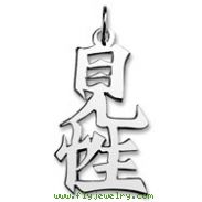 Sterling Silver "Kensho" Kanji Chinese Symbol Charm