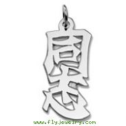 Sterling Silver "Kindred Spirit" Kanji Chinese Symbol Charm