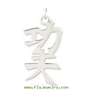 Sterling Silver "Kung Fu" Kanji Chinese Symbol Charm