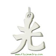 Sterling Silver "Light" Kanji Chinese Symbol Charm