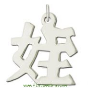 Sterling Silver "Niece" Kanji Chinese Symbol Charm