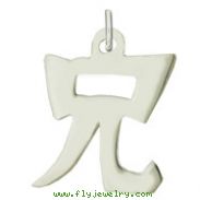 Sterling Silver "Older Brother" Kanji Chinese Symbol Charm