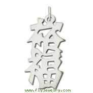 Sterling Silver "Prosperity" Kanji Chinese Symbol Charm