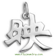 Sterling Silver "Reflection" Kanji Chinese Symbol Charm