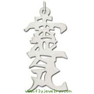 Sterling Silver "Reiki" Kanji Chinese Symbol Charm