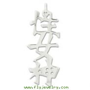 Sterling Silver "Sex Goddess" Kanji Chinese Symbol Charm