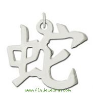 Sterling Silver "Snake" Kanji Chinese Symbol Charm