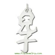 Sterling Silver "Son" Kanji Chinese Symbol Charm