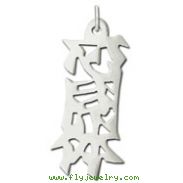 Sterling Silver "Soul Mate" Kanji Chinese Symbol Charm