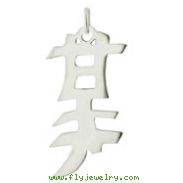 Sterling Silver "Sweet Sixteen" Kanji Chinese Symbol Charm