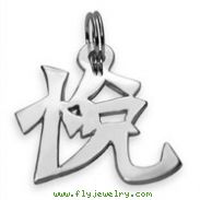 Sterling Silver "To Please" Kanji Chinese Symbol Charm