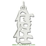 Sterling Silver "Trust" Kanji Chinese Symbol Charm