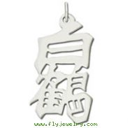 Sterling Silver "White Crane" Kanji Chinese Symbol Charm