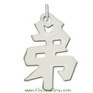 Sterling Silver "Younger Brother" Kanji Chinese Symbol Charm